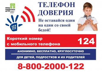 ТЕЛЕФОН ДОВЕРИЯ