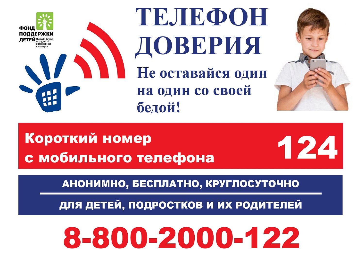 ТЕЛЕФОН ДОВЕРИЯ