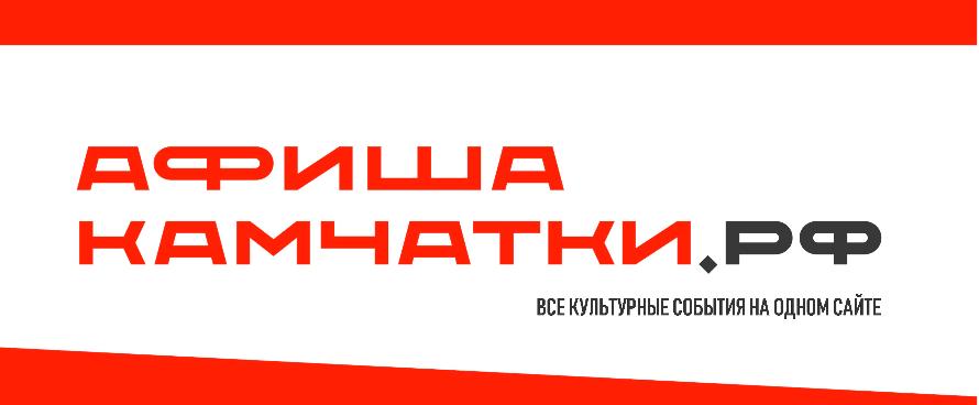 АФИША КАМЧАТСКИЙ КРАЙ